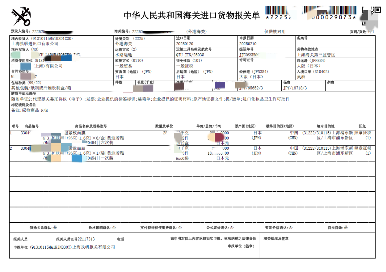 化妆品报关单.png