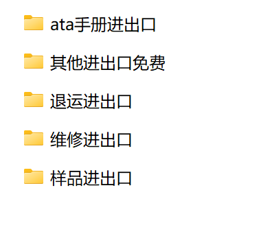 维修/返修/退运/样品/暂时进出口报关